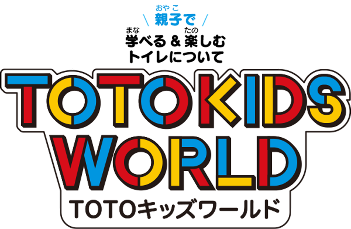 親子で遊ぶ、楽しむトイレについて TOTO KIDS WORLD