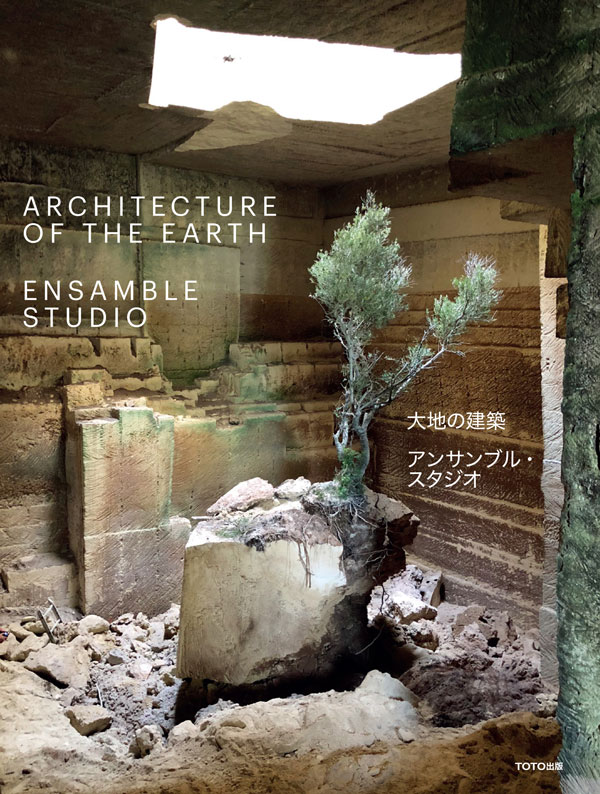 大地の建築　アンサンブル・スタジオ
