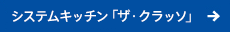 �V�X�e���L�b�`���u�U�E�N���b�\�v