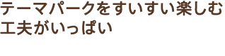 �e�[�}�p�[�N�����������y���ލH�v�������ς�
