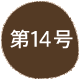 ��14��