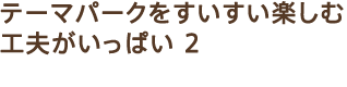 �e�[�}�p�[�N�����������y���ލH�v�������ς� 2