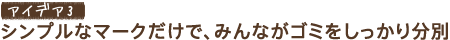 �A�C�f�A3�@�V���v���ȃ}�[�N�����ŁA�݂�Ȃ��S�~���������蕪��