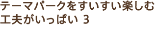 �e�[�}�p�[�N�����������y���ލH�v�������ς� 3