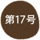 ��17��