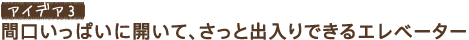 �A�C�f�A3�@�Ԍ������ς��ɊJ���āA�����Əo����ł���G���x�[�^�[