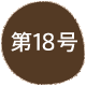 ��18��