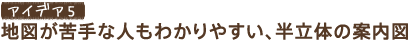 �A�C�f�A5�@�n�}�����Ȑl���킩��₷���A�����̂̈ē��}