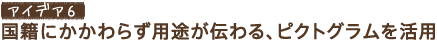 �A�C�f�A6�@���Ђɂ�����炸�p�r���`���A�s�N�g�O���������p