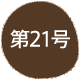 ��21��
