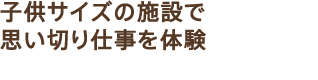 �q���T�C�Y�̎{�݂Ŏv���؂�d����̌�