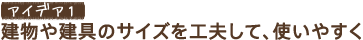 �A�C�f�A1�@������Ƌ�̃T�C�Y���H�v���āA�g���₷��