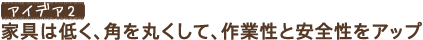 �A�C�f�A2�@�Ƌ�͒Ⴍ�A�p���ۂ����āA��Ɛ��ƈ��S�����A�b�v