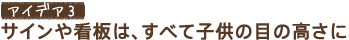 �A�C�f�A3�@�T�C����Ŕ́A���ׂĎq�ǂ��̖ڂ̍�����