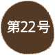 ��22��