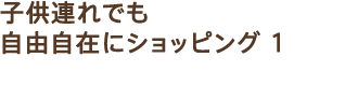�q���A��ł����R���݂ɃV���b�s���O 1