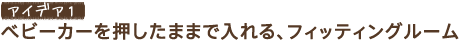 �A�C�f�A1�@�x�r�[�J�[���������܂܂œ����A�t�B�b�e�B���O���[��