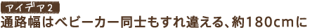 �A�C�f�A2�@�ʘH���̓x�r�[�J�[���m������Ⴆ��A��180cm