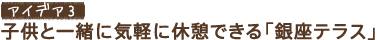 �A�C�f�A3�@�q���ƈꏏ�ɋC�y�ɋx�e�ł���u����e���X�v