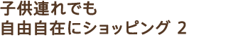 �q���A��ł����R���݂ɃV���b�s���O 2