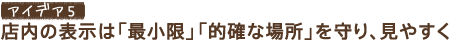 �A�C�f�A5�@�X���̕\���́u�ŏ����v�u�I�m�ȏꏊ�v�����A���₷��