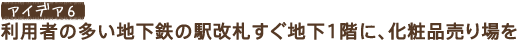 �A�C�f�A6�@���p�҂̑����n���S�̉w���D�����̒n��1�K�ɁA���ϕi������