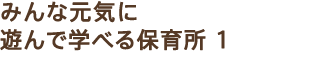 �݂�Ȍ��C�ɗV��Ŋw�ׂ�ۈ珊 1