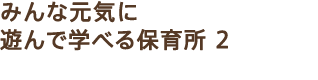 �݂�Ȍ��C�ɗV��Ŋw�ׂ�ۈ珊 2