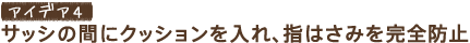 �A�C�f�A4�@�T�b�V�̊ԂɃN�b�V���������A�w�͂��݂����S�h�~