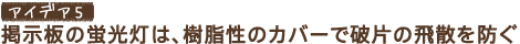 �A�C�f�A5�@�f���̌u�����́A�������̃J�o�[�Ŕj�Ђ̔�U��h��