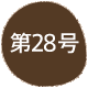 ��28��