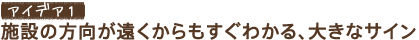 �A�C�f�A1�@�{�݂̕�������������������킩��A�傫�ȃT�C��
