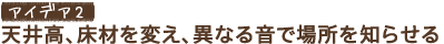 �A�C�f�A2�@�V�䍂�A���ނ�ς��A�قȂ鉹�ŏꏊ��m�点��