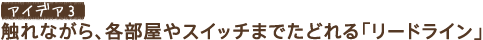 �A�C�f�A3�@�G��Ȃ���A�e������X�C�b�`�܂ł��ǂ��u���[�h���C���v