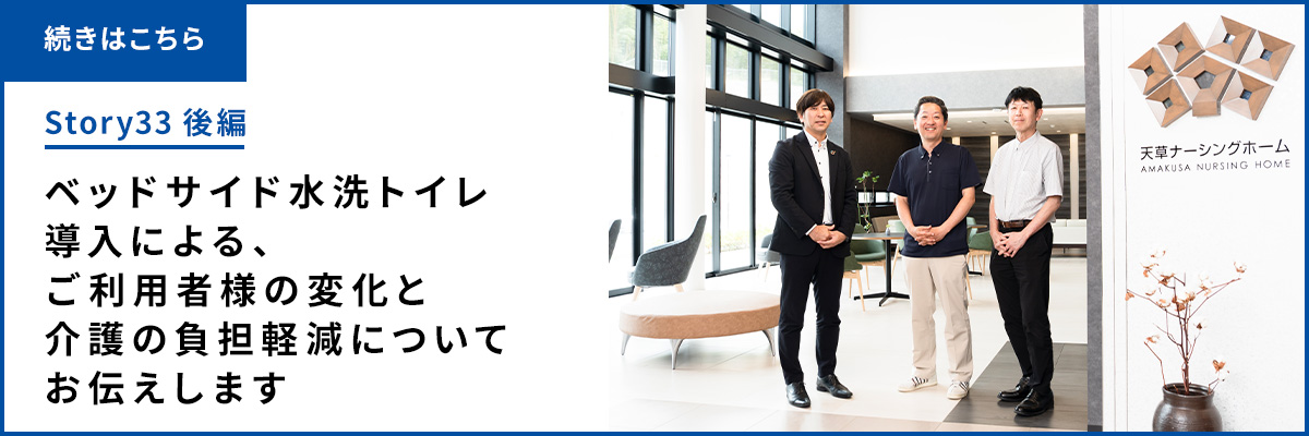 Story33後編はこちら ベッドサイド水洗トイレ導入による、ご利用者様の変化と介護の負担軽減についてお伝えします