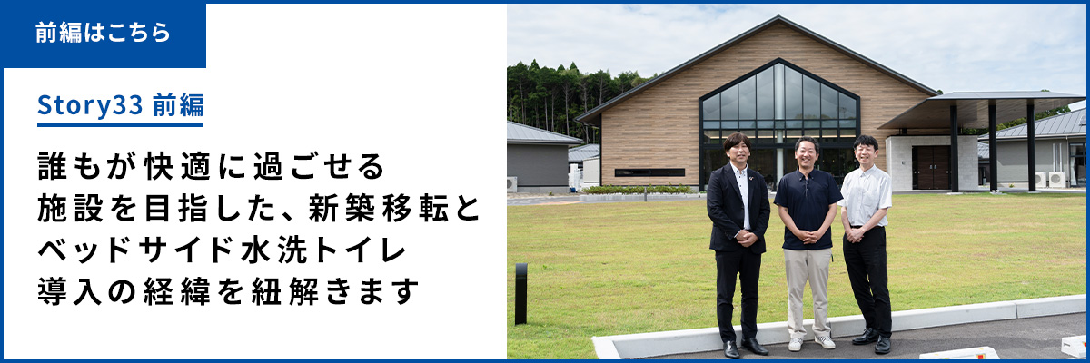 前編はこちら。ベッドサイド水洗トイレ導入による、ご利用者様の変化と介護の負担軽減についてお伝えします